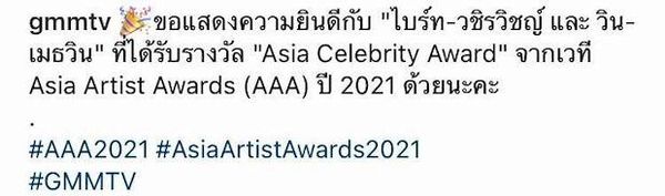เจ๋งจริง!! แบมแบม - ไบร์ทวิน กวาดรางวัล Asia Artist Awards