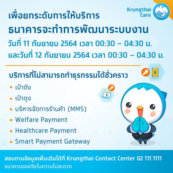 ธนาคารกรุงไทย เตรียมอัพเดทแอปฯเป๋าตัง วันที่ 7 -8 และ 11 ก.ย.นี้ 