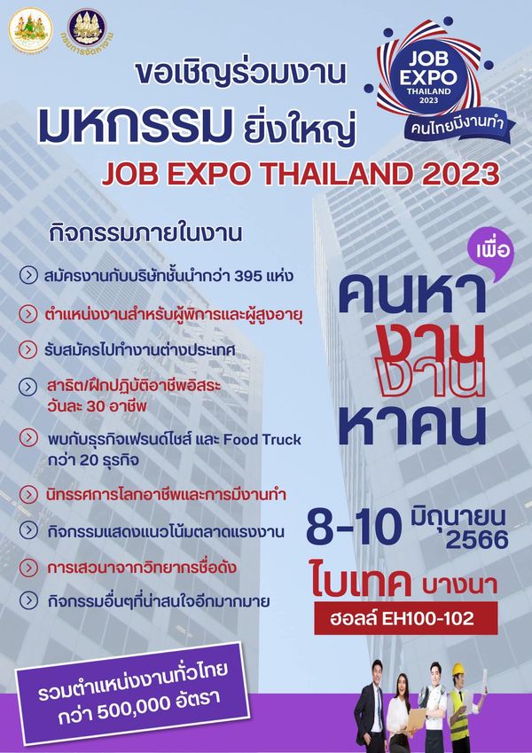 หางานเช็กด่วน! JOB EXPO THAILAND 2023 รวมตำแหน่งงานกว่า 5 แสนอัตรา 