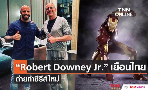 “Robert Downey Jr.” เยือนไทย ถ่ายทำซีรีส์ใหม่ The Sympathizer  
