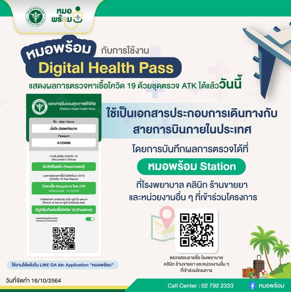 Digital Health Pass บน 'หมอพร้อม' ใช้เดินทางกับสายการบินภายในประเทศ