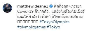 แมทธิว ร่วมให้กำลังใจนักกีฬาไทยในศึก โอลิมปิก โตเกียว ถึงขอบสนาม!! (มีคลิป)