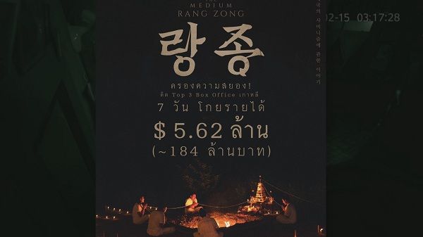 “ร่างทรง” หลอนบ็อกซ์ออฟฟิศเกาหลี 7 วัน โกย 184 ล้าน (มีคลิป) 