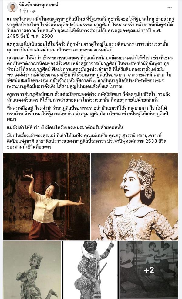 ชาวเน็ตโพสต์ปกป้อง “นาฏศิลป์ไทย” เผยแม่เป็นคนช่วยฟื้นฟูศิลปะรำกัมพูชา 