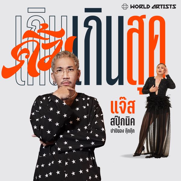 T&B Media Global (Thailand) จัดเต็ม  “เกินคิ้ม Concert”