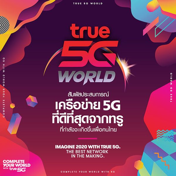 เร็ว! แรง! เจ้าแรกในประเทศไทย The First True 5G