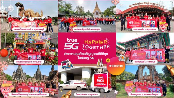 ต้อนรับเทศกาลเฉลิมฉลองปีใหม่นี้...ทรู 5G ให้คนไทยสุขยิ่งขึ้น ส่งสัญญาณที่ดีที่สุดครอบคลุมทั่วไทย