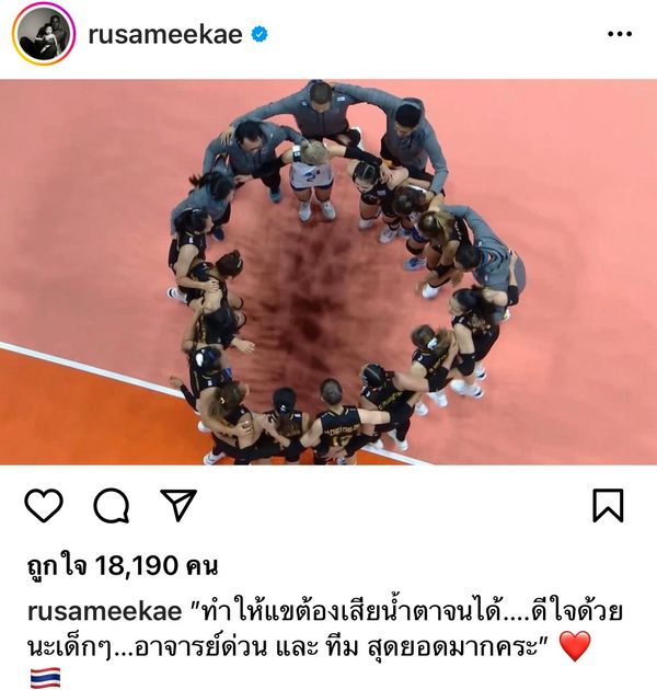 รัศมีแข เสียน้ำตาหลังวอลเล่ย์บอลหญิงไทยชนะตุรกีในชิงแชมป์โลก 2022