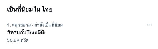 ไบร์ท วชิรวิชญ์ นำทีมพรีเซนเตอร์ ส่ง #ครบกับTRUE5G พุ่งทะยานติดเทรนด์อันดับ 1 ในไทย