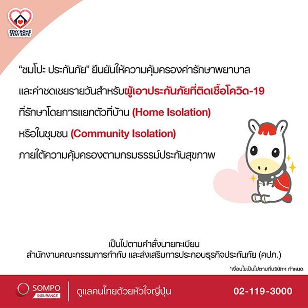 ซมโปะ ประกันภัย รุกธุรกิจกรมธรรม์ประกันสุขภาพในไทยคุ้มครองรักษาโควิด-19 HOME ISOLATION 