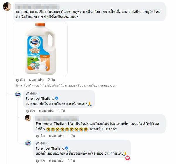 โฟร์โมสต์ เลิกผลิตและจำหน่าย นมพาสเจอไรซ์ในประเทศไทย เพราะอะไร? 