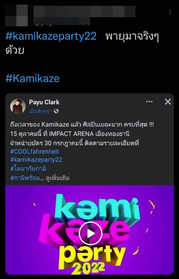 ไม่เลื่อนแล้ว Kamikaze ปักวันจัดคอนเสิร์ต แฟนๆแห่ติด #Kamikazeparty22 จนติดเทรนด์