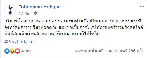 #prayforkorat ! แมนยู-สเปอร์สโพสต์เฟซบุ๊กถึงเหตุกราดยิงที่โคราช