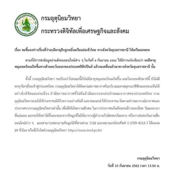 อุตุฯเตือนอย่าเชื่อข่าวลวง พายุหมุนเข้าไทยที่อุบลฯ