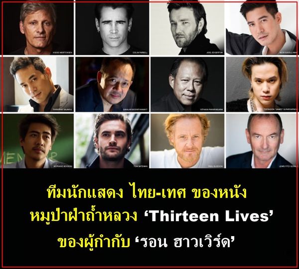 เปิดรายชื่อนักแสดงไทยเล่นหนัง 13 หมูป่า Thirteen Lives ประกบนักแสดงฮอลลีวูด
