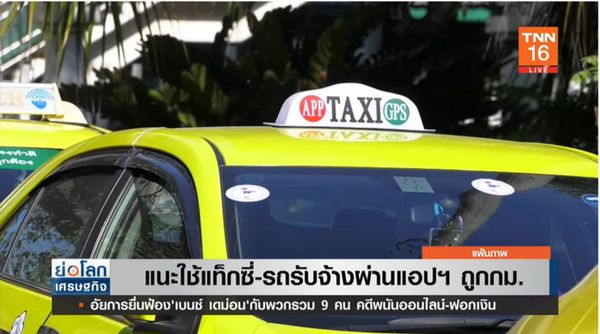 ขนส่งทางบกฯ แนะใช้แท็กซี่-รถรับจ้าง ผ่านแอปถูกกฎหมาย