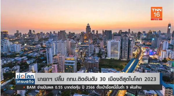 นายกฯ ปลื้ม กทม.ติดอันดับ 30 เมืองที่ดีที่สุดในโลก ประจำปี 2023 