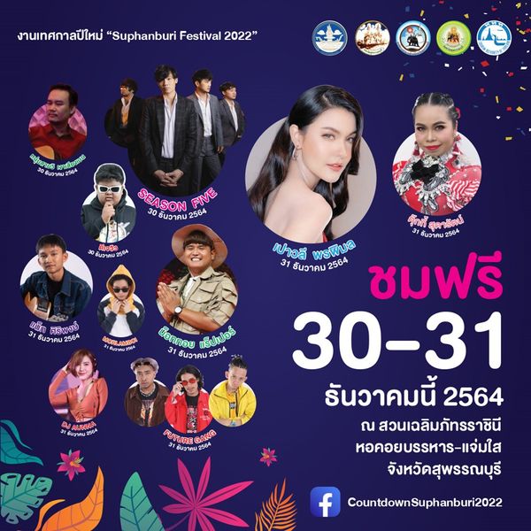 สุพรรณบุรีจัดใหญ่ Countdown Suphanburi Happy Healthy 2022