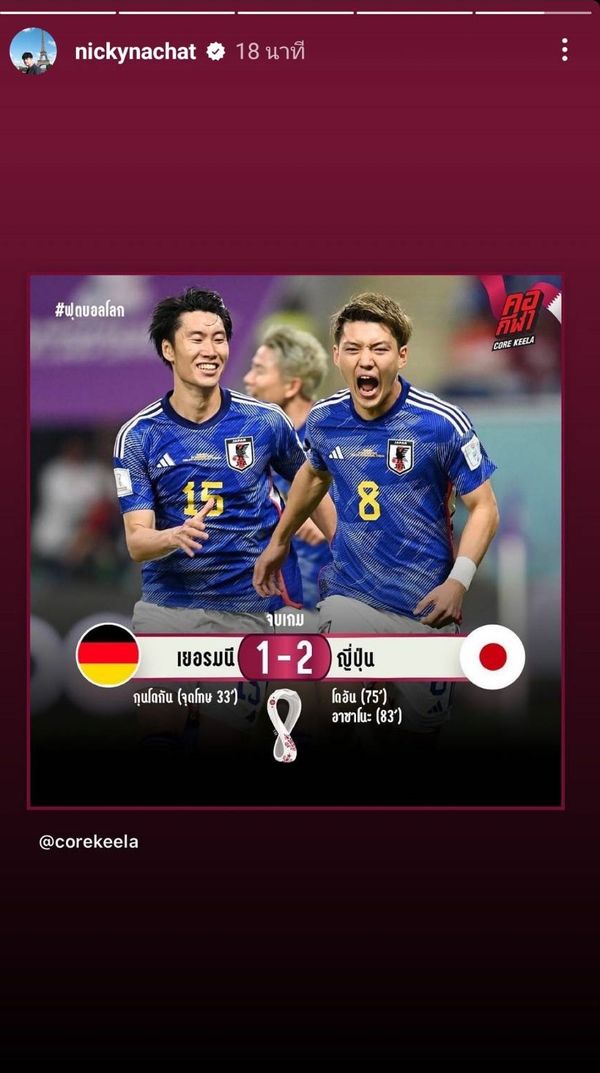 คนบันเทิงเฮลั่น ญี่ปุ่น ชนะ เยอรมนี 2-1ในศึกฟุตบอลโลก2022 (มีคลิป)