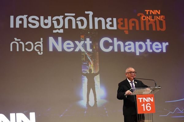 สุพัฒนพงษ์ กล่าวปาฐกถาพิเศษ เศรษฐกิจไทยยุคใหม่ ก้าวสู่ Next Chapter