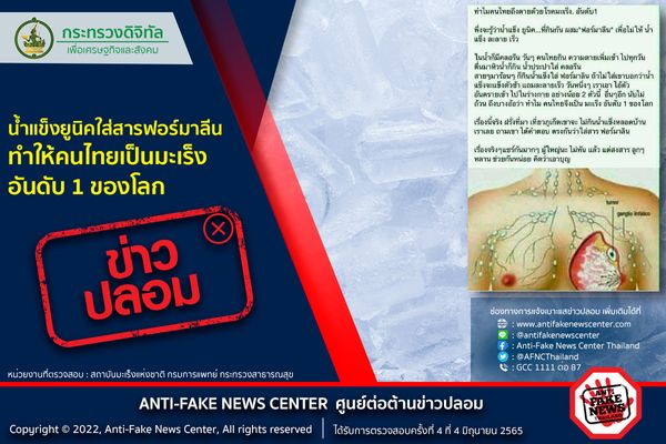 ข่าวปลอม! น้ำแข็งยูนิคใส่สารฟอร์มาลีน ทำให้คนไทยเป็นมะเร็งอันดับ 1 ของโลก