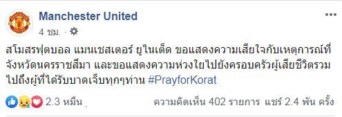#prayforkorat ! แมนยู-สเปอร์สโพสต์เฟซบุ๊กถึงเหตุกราดยิงที่โคราช