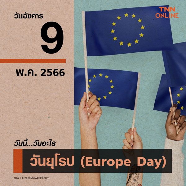 วันนี้วันอะไร วันยุโรป ตรงกับวันที่ 9 พฤษภาคม