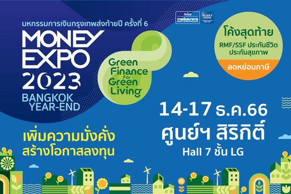 MONEY EXPO 2023 BANGKOK YEAR-END ทุ่มแคมเปญการเงินการลงทุนครบวงจร 