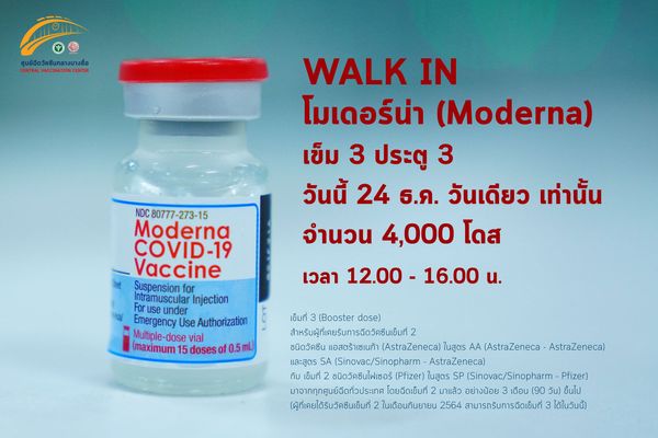 ศูนย์ฉีดวัคซีนกลางบางซื่อ เปิด Walk In ฉีดโมเดอร์นาเข็ม 3 จำนวนจำกัด!