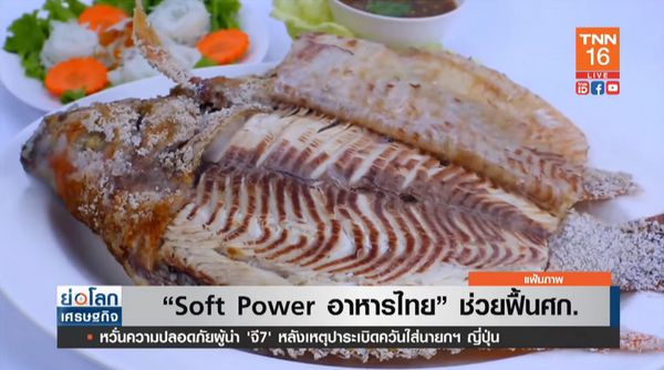 อาหารไทย สุดยอด Soft Power ช่วยฟื้นเศรษฐกิจ