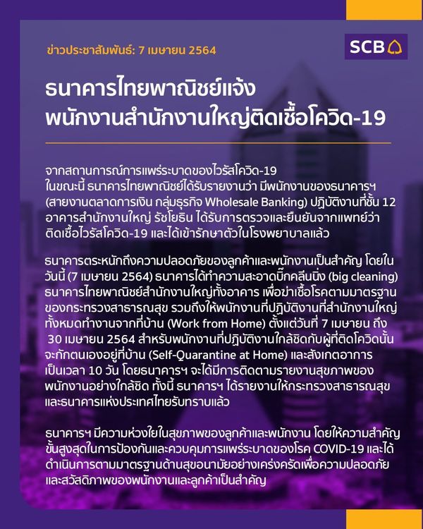 ธนาคารไทยพาณิชย์ พบพนง.สำนักงานใหญ่ รัชโยธิน ติดเชื้อโควิด-19