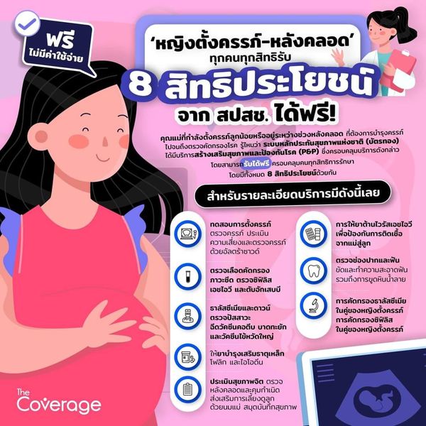 8 สิทธิประโยชน์หญิงตั้งครรภ์ ผู้หญิงต้องรู้ ฟรีทุกบริการ!
