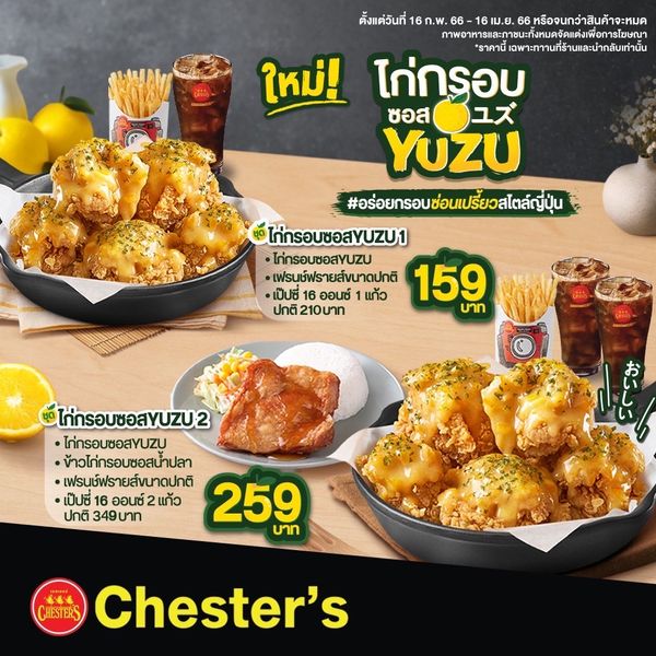'เชสเตอร์' ท้าให้ลองเมนูใหม่! ‘ไก่กรอบซอส YUZU’ สุดพรีเมียม หอม อร่อย สไตล์ญี่ปุ่นแท้ๆ