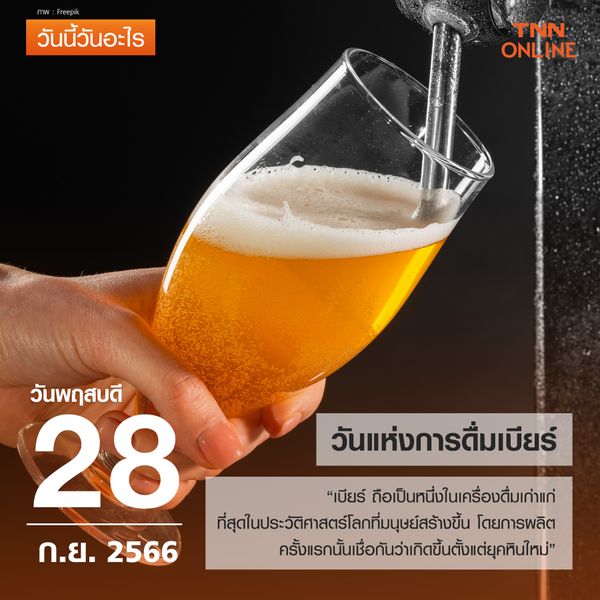 วันนี้วันอะไร 28 กันยายน ตรงกับ “วันแห่งการดื่มเบียร์” 