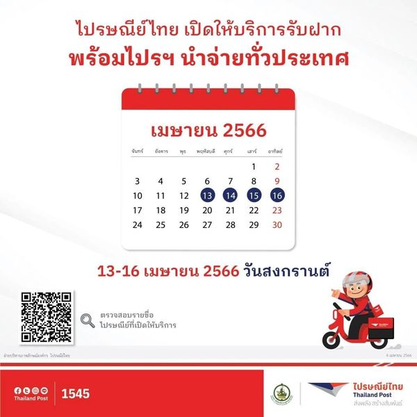 สงกรานต์ 2566 ไปรษณีย์ไทย ปิดไหม-เปิดให้บริการถึงวันไหน?