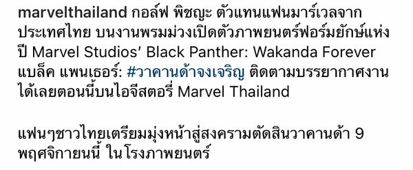 บุกฮอลลีวูด!! 'กอล์ฟ พิชญะ’ ตัวแทนแฟนมาร์เวลไทยร่วมเปิดตัว Black Panther: Wakanda Forever