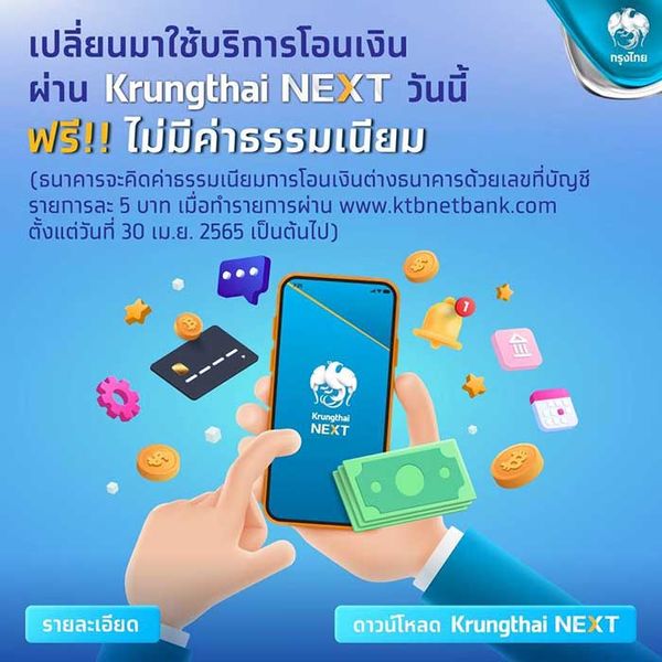 กรุงไทยเตรียมคิดค่าธรรมเนียมโอนเงินต่างธนาคารผ่านเว็บไซต์ 30  เม.ย.นี้