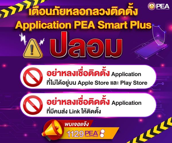 PEA โพสต์เตือนภัยอย่าหลงเชื่อติดตั้ง Application PEA Smart Plus ปลอม