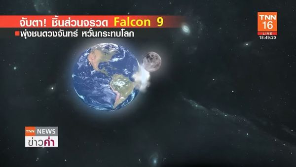 จับตา! ชิ้นส่วนจรวด Falcon 9 ของ SpaceX พุ่งชนดวงจันทร์ หวั่นกระทบโลก