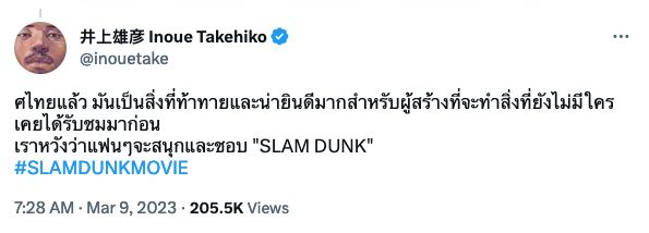 จารย์โพสต์ชวนเอง!! ผู้วาดร่ายภาษาไทยชวนดู The First Slam Dunk ฉายไทย 9มี.ค.นี้