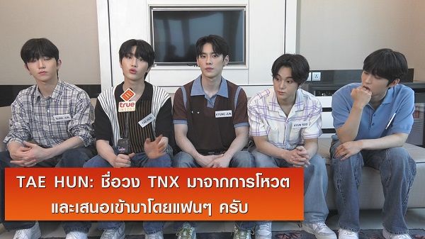 “TNX” บอยแบนด์น้องใหม่แดนกิมจิ ชื่นชอบอากาศร้อนเมืองไทย (มีคลิป)