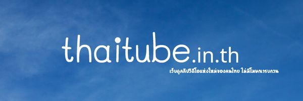 ThaiTube เว็บดูคลิปวิดีโอจากฝีมือเด็กไทยอาย 18 ปี