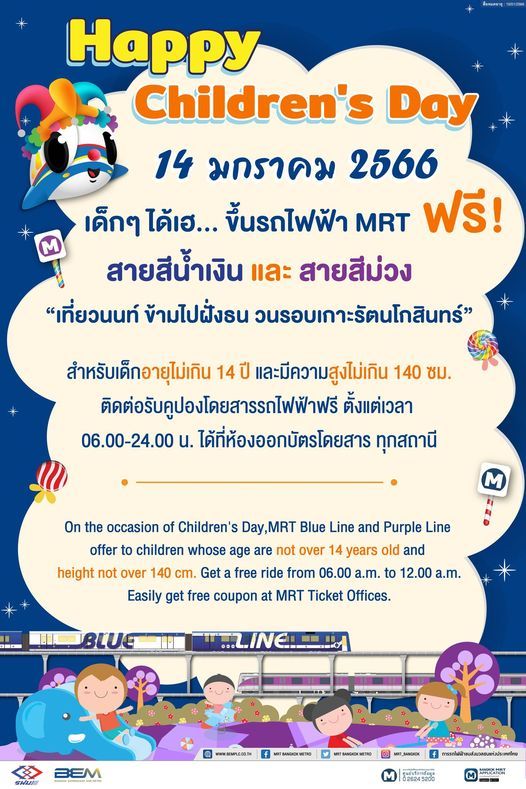 วันเด็กแห่งชาติ 2566 BTS-MRT มอบของขวัญให้เด็กๆเดินทางฟรี!
