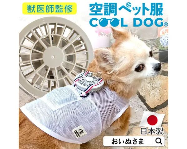 ญี่ปุ่นผลิตชุดสัตว์เลี้ยงติดพัดลมส่วนตัว สู้วิกฤตอากาศร้อนระอุ