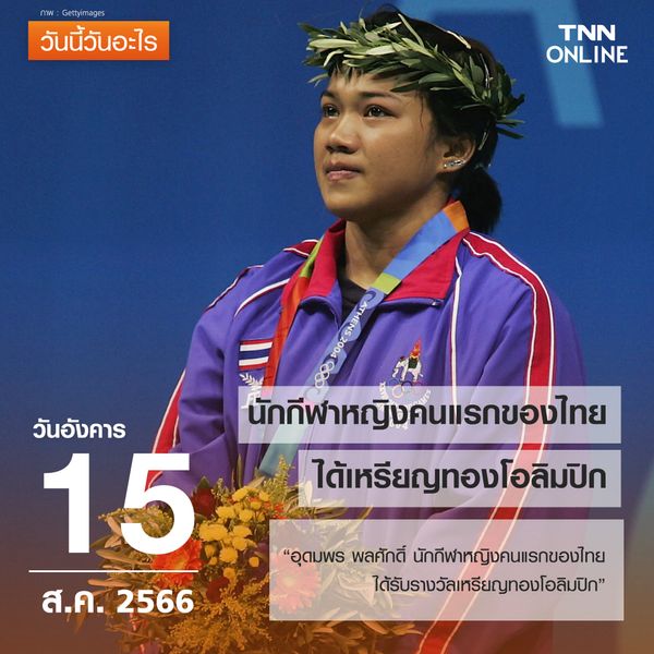 วันนี้วันอะไร 15 สิงหาคม ตรงกับวันที่ นักกีฬาหญิงคนแรกของไทย ได้เหรียญทองโอลิมปิก
