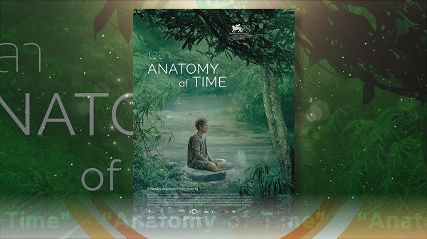 หนัง “เวลา” หรือ “Anatomy of Time” กระแสตอบรับดีที่พูซาน (มีคลิป)