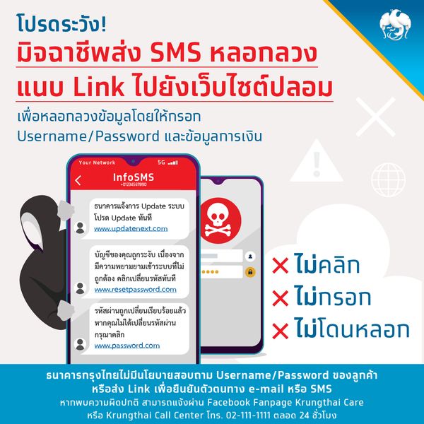 อย่าตกเป็นเหยื่อ SMS หลอกลวงแนบ Link ไปยังเว็บปลอม ก่อนขโมยข้อมูล