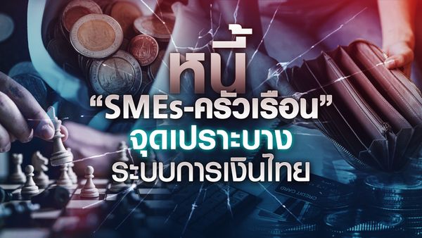 หนี้ SMEs-ครัวเรือน จุดเปราะบาง  ระบบการเงินไทย