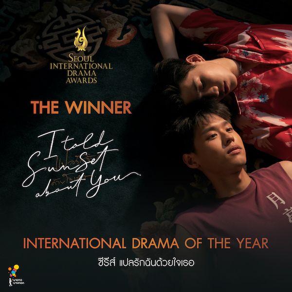 'พีพี-บิวกิ้น' ส่ง 'แปลรักฯ 2’ ลุ้นรางวัล Seoul International Drama Awards ที่เกาหลี!!
