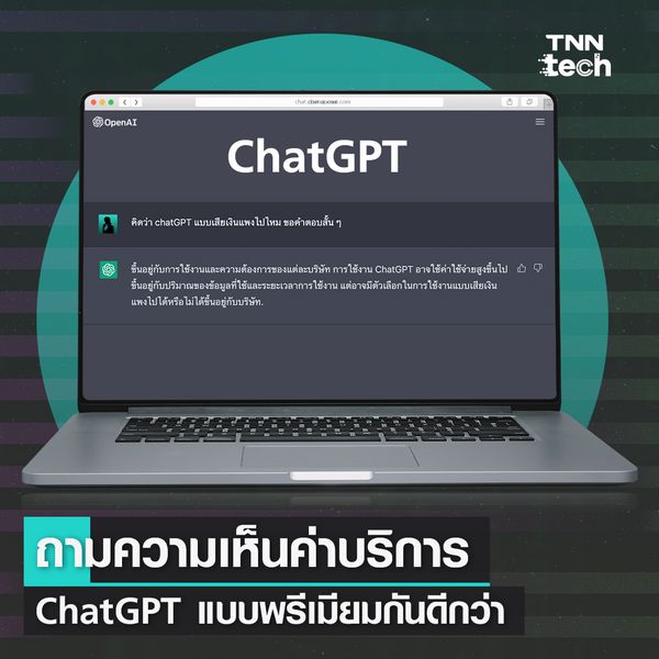 TNN Tech ถาม ChatGPT ตอบ กับ 5 คำถามพิเศษ ส่งตรงถึง ChatGPT 
